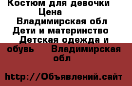 Костюм для девочки  › Цена ­ 800 - Владимирская обл. Дети и материнство » Детская одежда и обувь   . Владимирская обл.